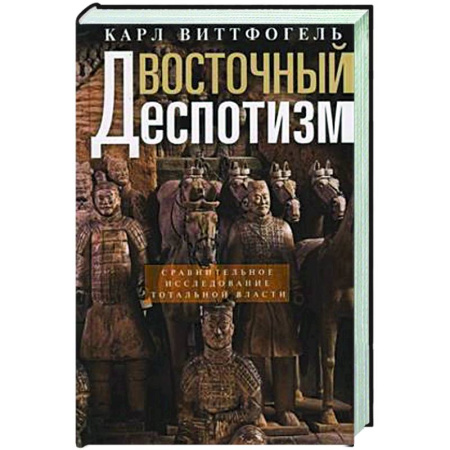 Анализ данных и исследования в социологии, книга Восточный деспотизм. Сравнительное исследование тотальной власти заказать