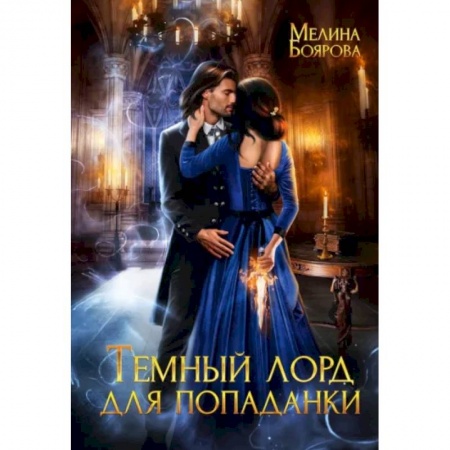 Русское фэнтези, книга Темный лорд для попаданки заказать