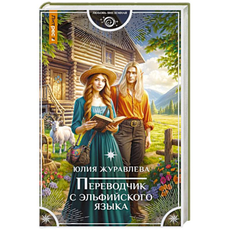 Русское фэнтези, книга Переводчик с эльфийского языка заказать