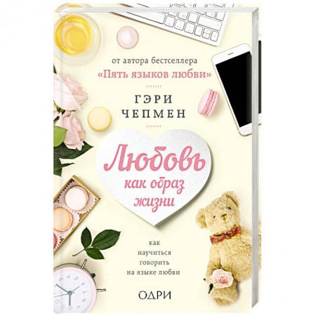 Психология. Общие работы, книга Любовь как образ жизни. Как научиться говорить на языке любви заказать