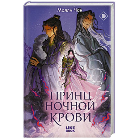 Зарубежное фэнтези, книга Принц ночной крови (#1) заказать