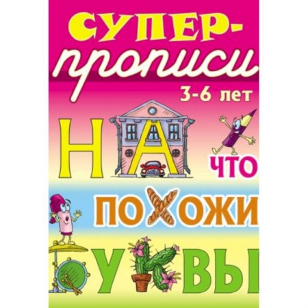 Книги, книга На что похожи буквы. 3-6 лет заказать