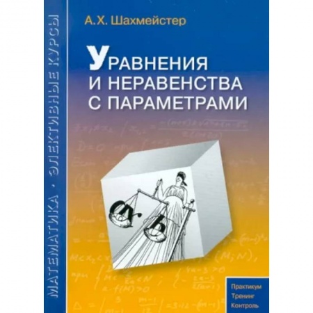 Математика. Алгебра. Геометрия, книга Уравнения и неравенства с параметрами заказать