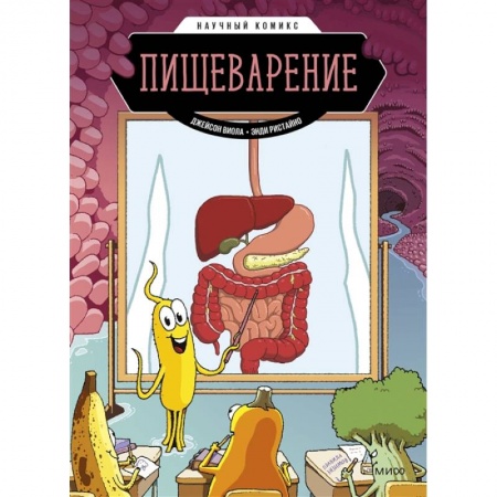Книги для дошкольников (4-6 лет), книга Пищеварение. Научный комикс заказать