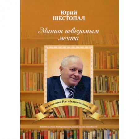 Русская поэзия, книга Манит неведомым мечта…: заказать