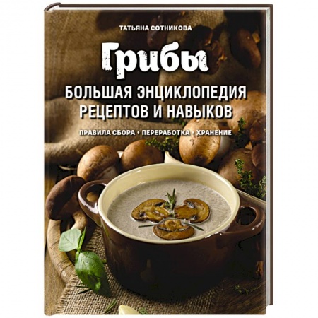 Грибы. Справочники. Определители, книга Грибы. Большая энциклопедия рецептов и навыков заказать