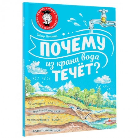 Окружающий мир, книга Почему из крана вода течёт? заказать