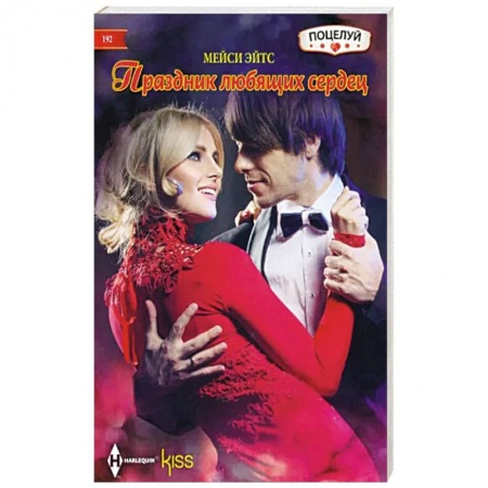 Зарубежный любовный роман, книга Праздник любящих сердец заказать