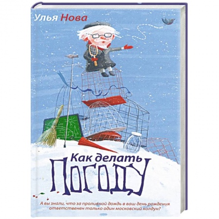 Книги, книга Как делать погоду заказать