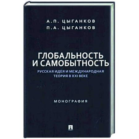Социальная философия, книга Глобальность и самобытность.Русская идея и международная теория в ХХI веке заказать