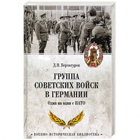 От Руси до России, книга Группа советских войск в Германии. Один на один с НАТО заказать