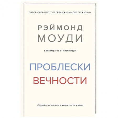Психоанализ, книга Проблески вечности. Общий опыт на пути в жизнь после жизни заказать