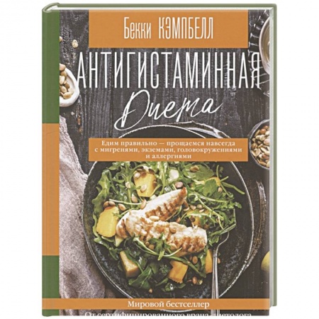 Здоровое и раздельное питание, книга Антигистаминная диета. Едим правильно - прощаемся навсегда с мигренями, экземами, головокружениями и аллергиями заказать