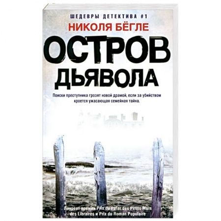 Триллеры, книга Остров Дьявола заказать