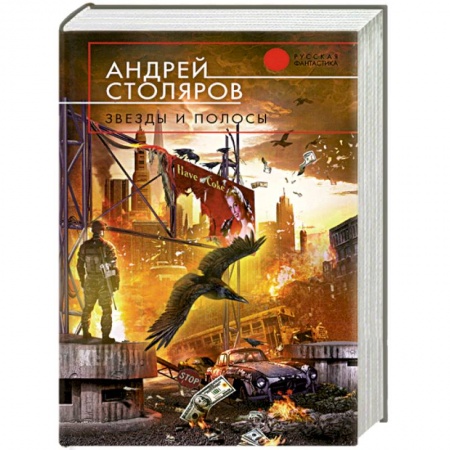 Книги, книга Звезды и полосы заказать