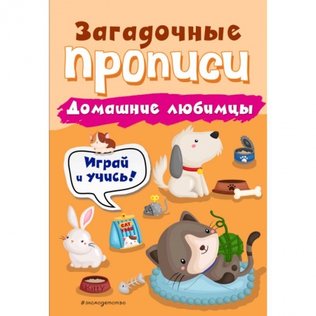 Письмо, мелкая моторика, книга Домашние любимцы заказать