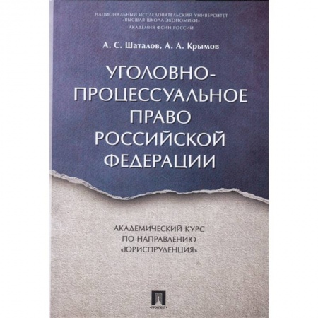 Уголовное и уголовно-процессуальное право, книга Уголовно-процессуальное право РФ.Академический курс по направлению 'Юриспруденция' заказать