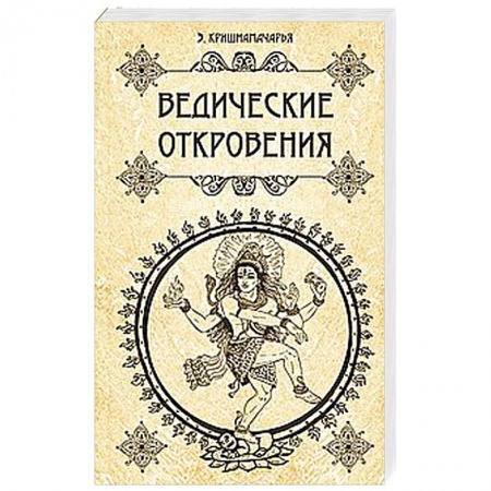 Книги, книга Ведические откровения заказать