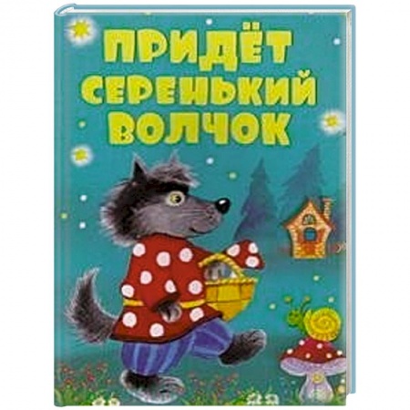 Книги, книга Придет серенький волчок заказать