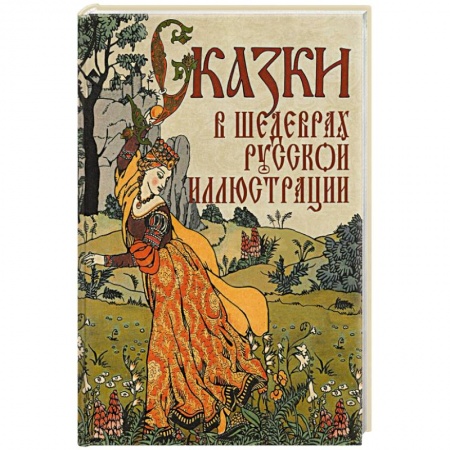 Эпос. Фольклор. Мифы, книга Сказки в шедеврах русской иллюстрации заказать