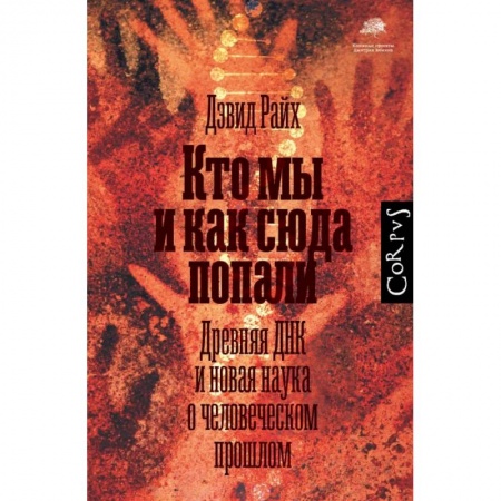Общая биология. Палеонтология, книга Кто мы и как сюда попали заказать