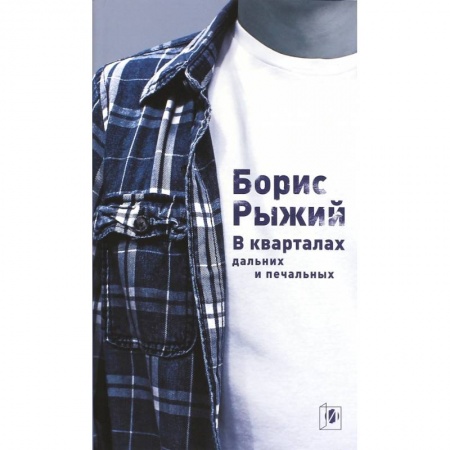Книги, книга В кварталах дальних и печальных… заказать