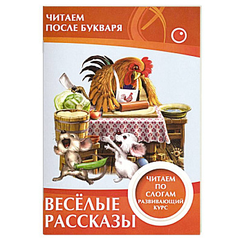 Весёлые рассказы. Читаем по слогам