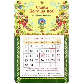 Магнитный календарь на 2023 год Слава Богу за всё!, с блоком Магнитный календарь на 2023 год Слава Богу за всё!, с блоком