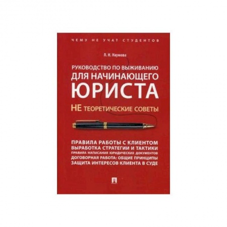 Юриспруденция. Общие вопросы права, книга Руководство по выживанию для начинающего юриста.НЕ теоретические советы заказать