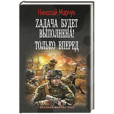 Боевая фантастика, книга Zадача будет выполнена! Только вперед заказать