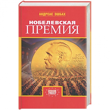 Книги, книга Нобелевская премия заказать