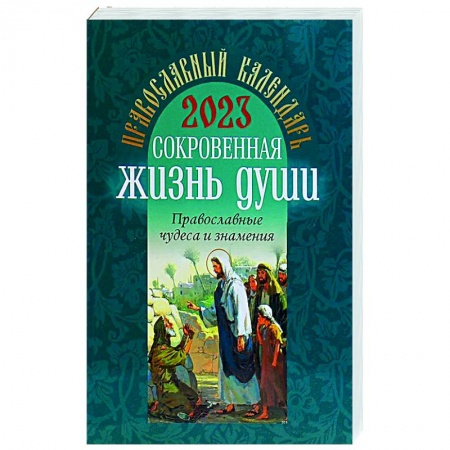 Богослужебные издания, книга 2023 Сокровенная жизнь души. Православные чудеса и знамения: православный календарь заказать