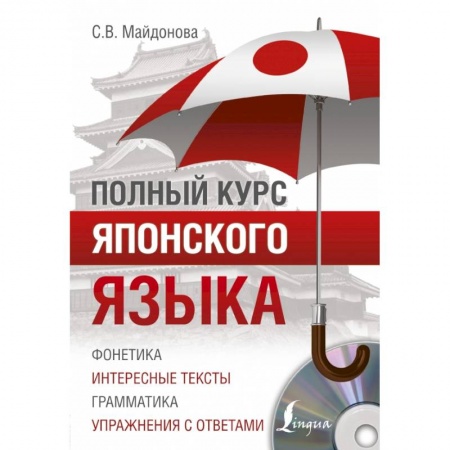 Японский язык, книга Полный курс японского языка + CD заказать