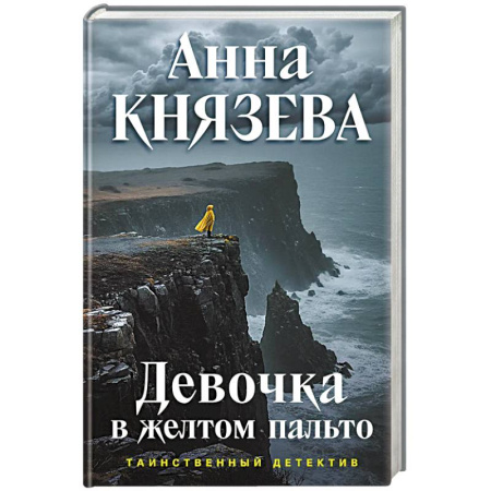 Триллеры, книга Девочка в желтом пальто заказать