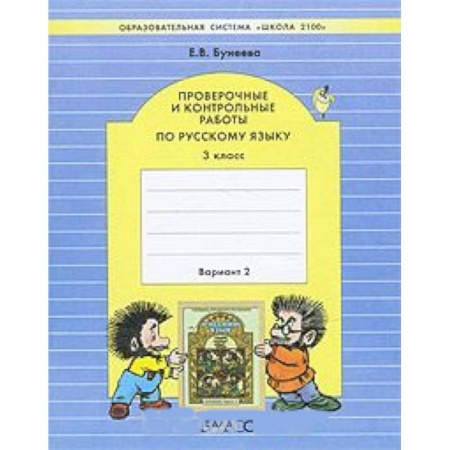 Русский язык. Правила и упражнения, книга Проверочные и контрольные работы по русскому языку. 3 класс. В 2-х вариантах. Часть 2. ФГОС заказать