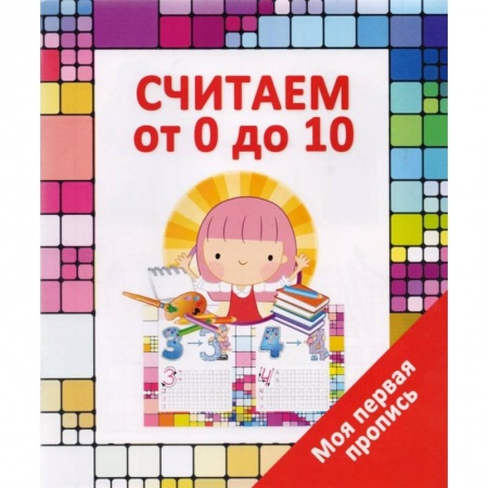 Книги для дошкольников (4-6 лет), книга Считаем от 0 до 10 заказать
