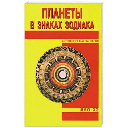 Популярная астрология, книга Планеты в знаках Зодиака заказать