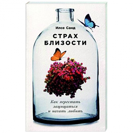 Психология отношений, книга Страх близости. Как перестать защищаться и начать любить заказать