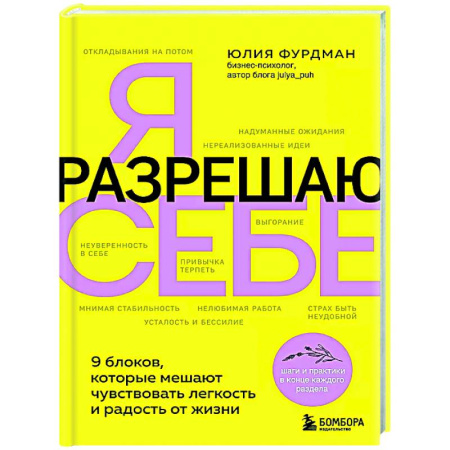 Характер и темперамент, книга Я разрешаю себе. 9 блоков, которые мешают чувствовать легкость и радость от жизни заказать