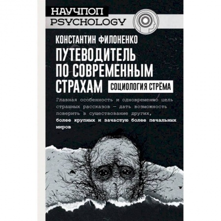 Социология, книга Путеводитель по современным страхам. Социология стрема заказать