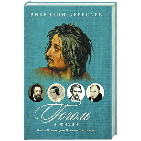 Мемуары, биографии деятелей культуры, искусства, книга Гоголь в жизни. В 2 т. Т.2: 'Мертвые души'. Паломничество. Угасание заказать