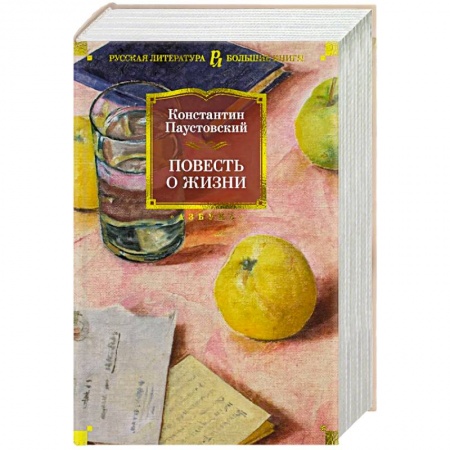 Русская классика, книга Повесть о жизни заказать