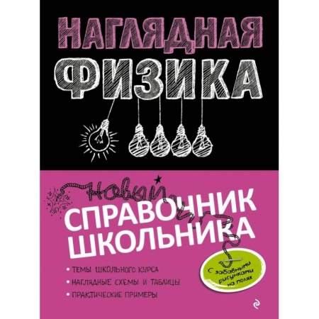 Физика, книга Наглядная физика заказать