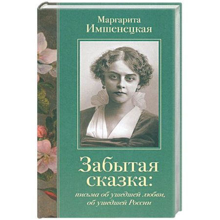 Исторический роман, книга Забытая сказка: письма об ушедшей любви, об ушедшей России заказать