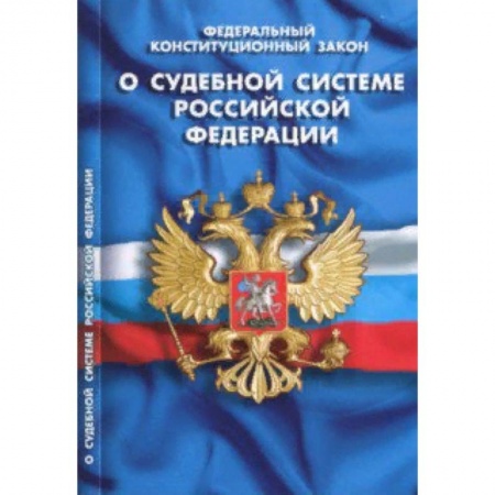 Нормативные правовые акты, книга Федеральный конституционный закон 'О судебной системе Российской Федерации' заказать