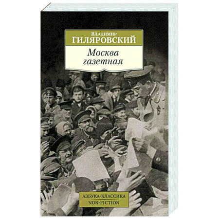 Русская классика, книга Москва газетная заказать