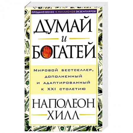 Психология, книга Думай и богатей заказать