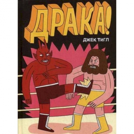 Комиксы. Манга, книга Драка! заказать