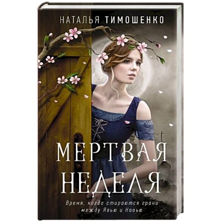 Мистика, ужасы, книга Мертвая неделя заказать