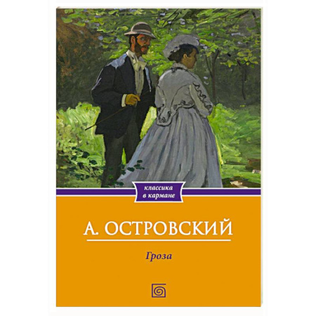 Русская классика, книга Гроза заказать